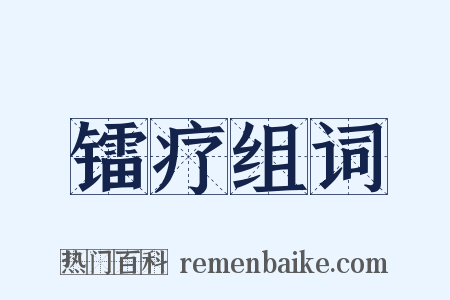 镭疗组词是什么意思的图片